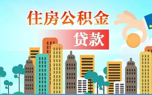临清公积金买房政策（临清广州公积金买房政策）